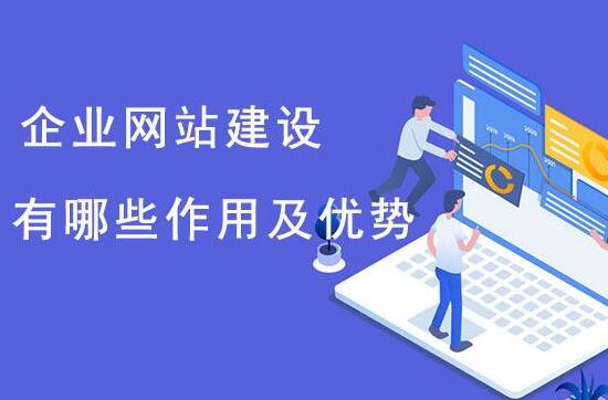 這些理由告訴你企業(yè)必須做網(wǎng)站，南京做企業(yè)網(wǎng)站找哪家？