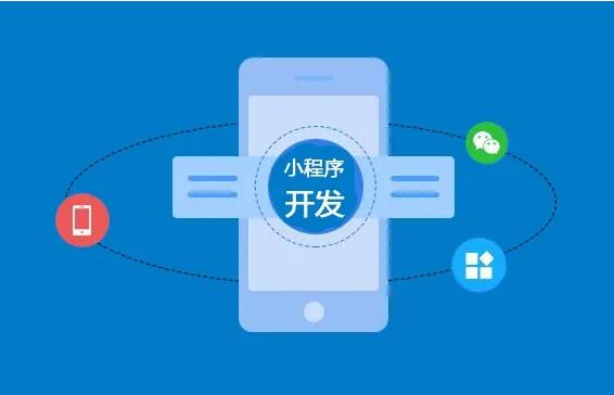 微信小程序開發(fā)功能齊全，制作要多長時(shí)間？