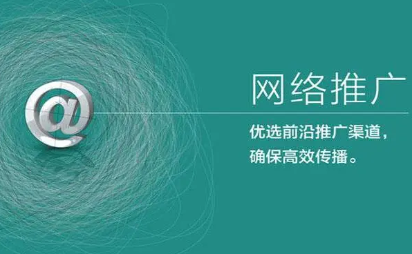 應該如何做好互聯(lián)網(wǎng)絡推廣？