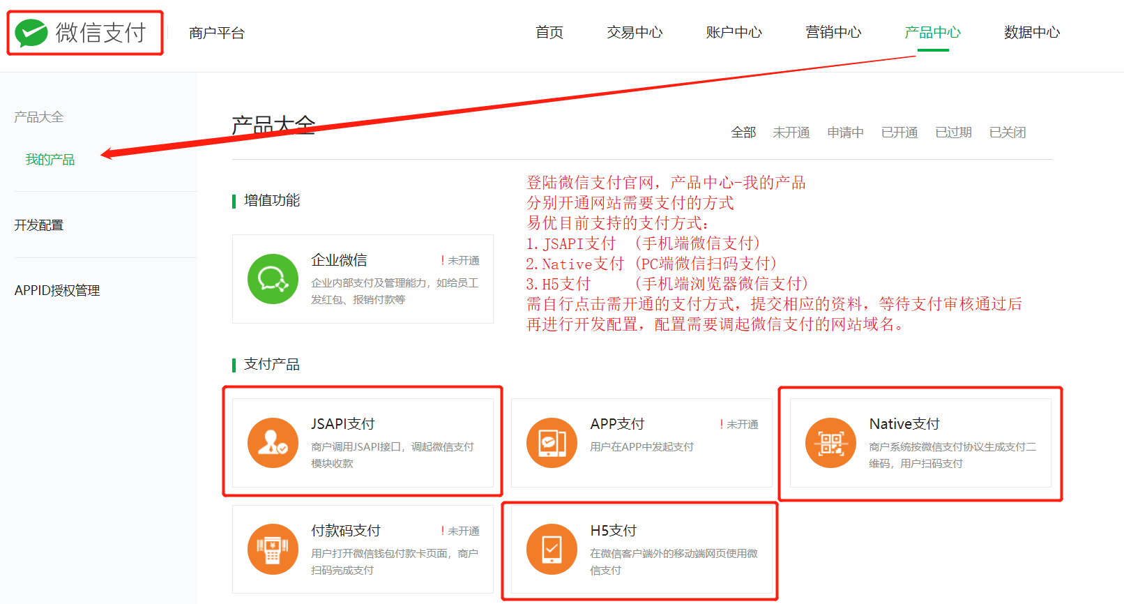2-1-微信支付-產(chǎn)品中心-我的產(chǎn)品-開(kāi)通支付功能.png