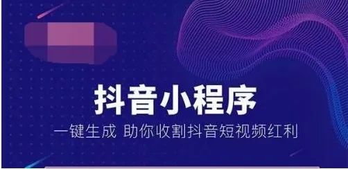 抖音小程序商城的開(kāi)發(fā)，對(duì)于企業(yè)（或商家）和受眾用戶有啥好處？
