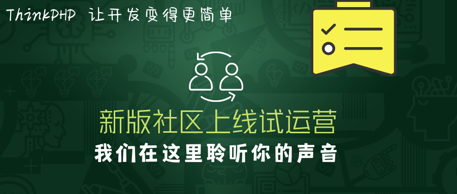 聽說ThinkPHP新版社區(qū)上線試運(yùn)營，看下去不錯噢