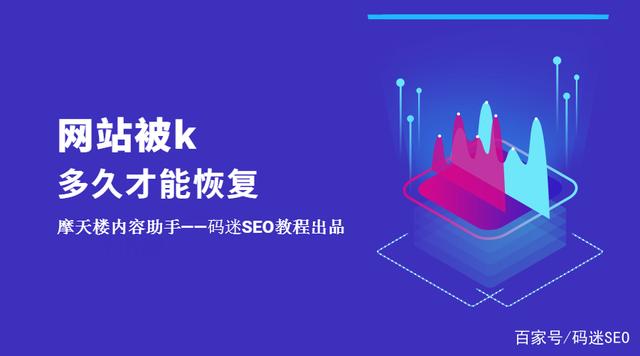 如果網(wǎng)站被K了不要慌，先看看網(wǎng)站被k多久才能恢復(fù)？