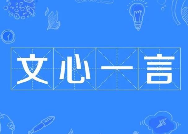 百度文心一言有什么特點，小編幫你總結(jié)一下。